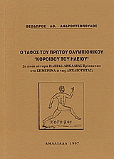 Ο τάφος του πρώτου ολυμπιονίκου Κόροιβου του Ηλείου