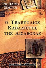 Ο τελευταίος καβαλιστής της Λισαβόνας
