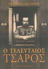 Ο τελευταίος τσάρος