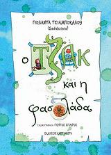 Ο Τζακ και η φασολάδα