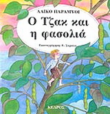 Ο Τζακ και η φασολιά