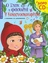 Ο Τζακ και η φασολιά. Η Κοκκινοσκουφίτσα