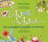 Ο Τζικιτζίκ, ο Κρικικρίκ… και η παράξενη χορωδία του δάσους
