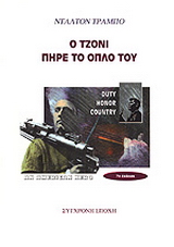 Ο Τζόνι πήρε το όπλο του
