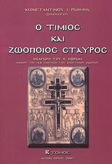 Ο Τίμιος και Ζωοποιός Σταυρός