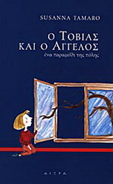 Ο Τοβίας και ο άγγελος