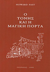 Ο Τόνης και η μαγική πόρτα