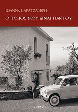 Ο τόπος μου είναι παντού