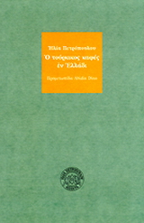 Ο τούρκικος καφές εν Ελλάδι