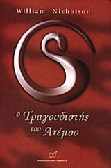 Ο τραγουδιστής του ανέμου