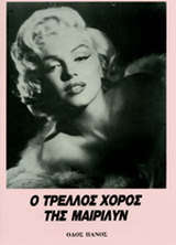 Ο τρελλός χορός της Μαίριλυν
