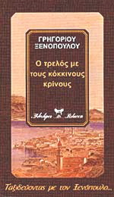 Ο τρελός με τους κόκκινους κρίνους