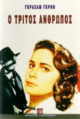 Ο τρίτος άνθρωπος