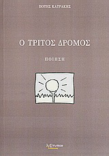 Ο τρίτος δρόμος