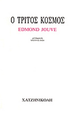 Ο τρίτος κόσμος