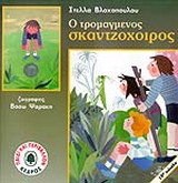 Ο τρομαγμένος σκαντζόχοιρος