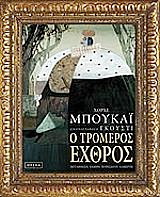 Ο τρομερός εχθρός