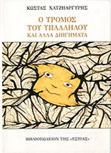 Ο τρόμος του υπαλλήλου και άλλα διηγήματα