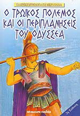 Ο Τρωικός πόλεμος και οι περιπλανήσεις του Οδυσσέα