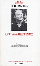 Ο τσαλαπετεινός