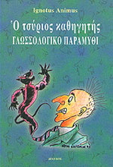 Ο τσύριος καθηγητής