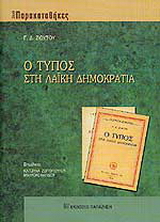 Ο Τύπος στη λαϊκή δημοκρατία
