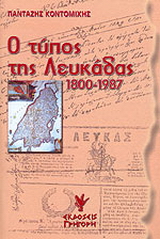 Ο Τύπος της Λευκάδας