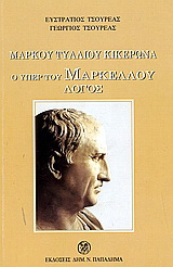 Μάρκου Τυλλίου Κικέρωνα ο υπέρ του Μάρκου Μαρκέλλου λόγος