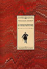 Ο υπερκριτής