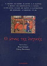 Ο ύπνος της λογικής