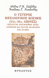 Ο ύστερος μεσαιωνικός κόσμος (11ος-16ος αιώνες)
