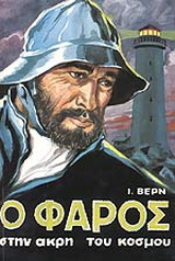 Ο φάρος στην άκρη του κόσμου