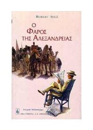 Ο φάρος της Αλεξάνδρειας