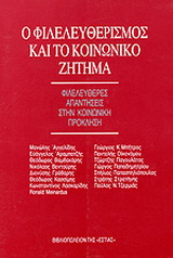 Ο φιλελευθερισμός και το κοινωνικό ζήτημα