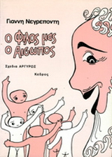 Ο φίλος μας ο Αίσωπος