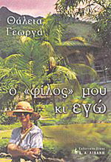 Ο φίλος μου κι εγώ