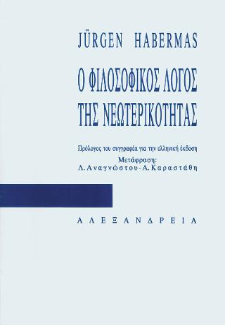Ο φιλοσοφικός λόγος της νεωτερικότητας
