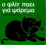 Ο Φλιτ πάει για ψάρεμα