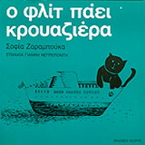 Ο Φλιτ πάει κρουαζιέρα