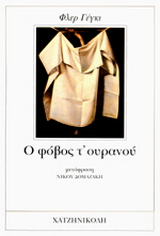 Ο φόβος τ’ ουρανού