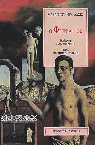 Ο Φρενίατρος