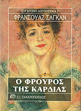 Ο φρουρός της καρδιάς