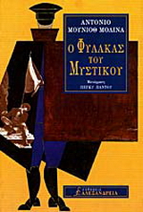 Ο φύλακας του μυστικού