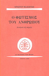 Ο φωτισμός του ανθρώπου