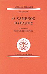 Ο χαμένος ουρανός