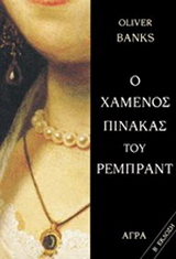 Ο χαμένος πίνακας του Ρέμπραντ