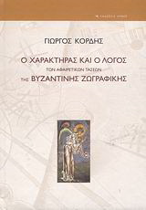 Ο χαρακτήρας και ο λόγος των αφαιρετικών τάσεων της βυζαντινής ζωγραφικής