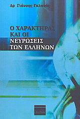 Ο χαρακτήρας και οι νευρώσεις των Ελλήνων
