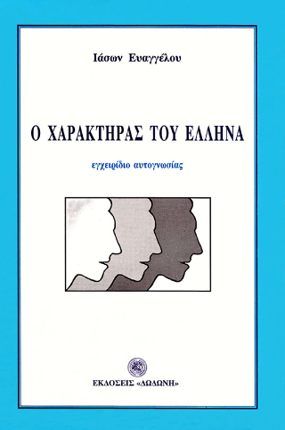Ο χαρακτήρας του Έλληνα