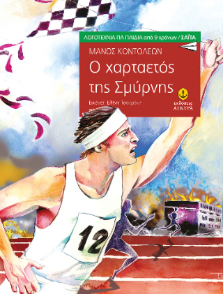 Ο χαρταετός της Σμύρνης